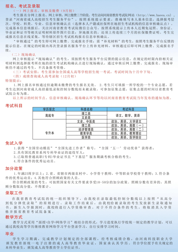 河南科技职业大学成人高考报名条件及免试入学标准.png