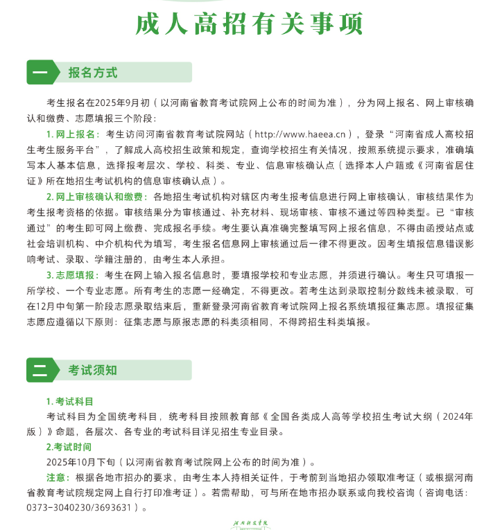 河南科技学院成人高考招生简章二：报名方式.png