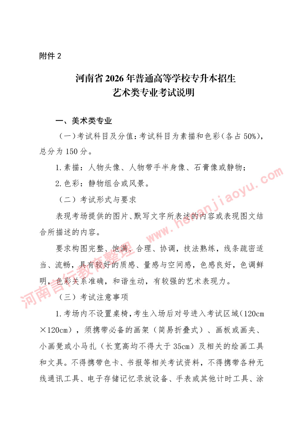 河南省2026年普通高等学校专升本招生考试艺术类专业考试说明-1.jpg