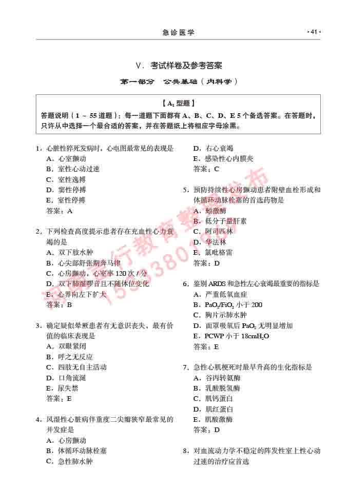 同等学力人员申请临床医学(急诊医学)硕士专业学位证学科综合水平考试大纲及复习真题试卷与答案-41.jpg