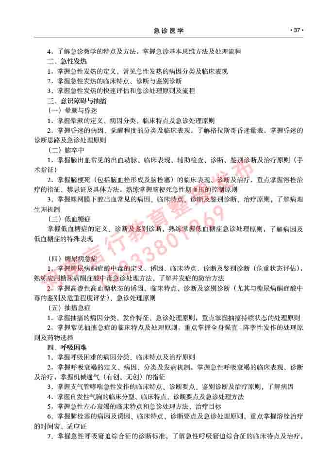 同等学力人员申请临床医学(急诊医学)硕士专业学位证学科综合水平考试大纲及复习真题试卷与答案-37.jpg