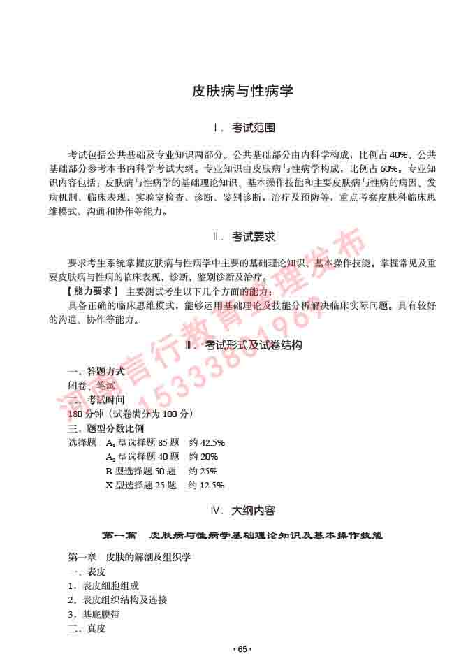 同等学力人员申请临床医学(皮肤病与性病学)硕士研究生专业学位证学科综合水平考试大纲及复习真题试卷与答案-65.jpg