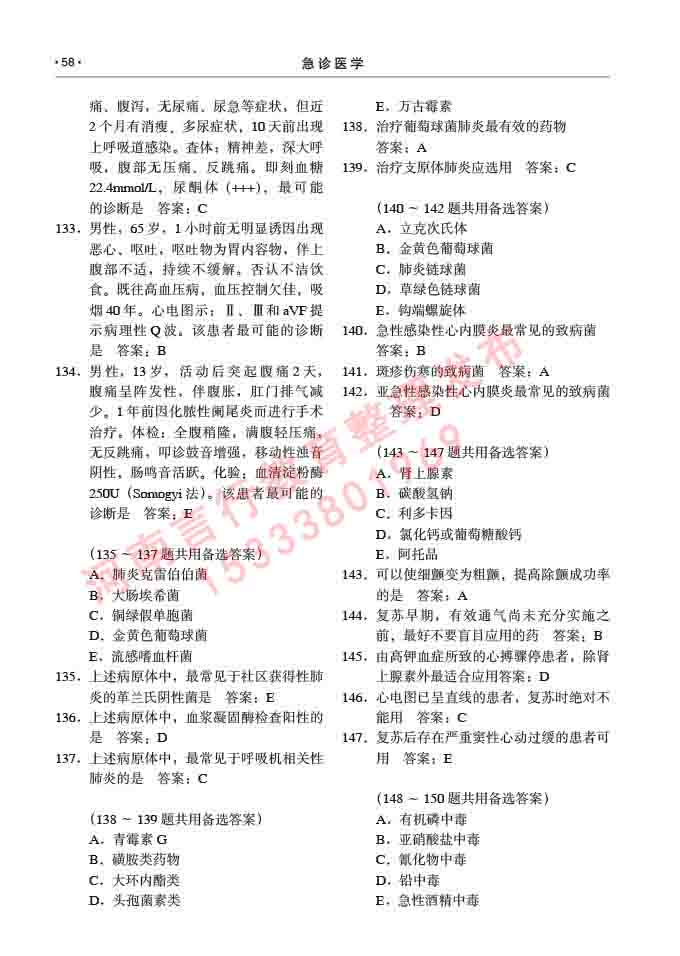 同等学力人员申请临床医学(急诊医学)硕士研究生专业学位证学科综合水平考试大纲及复习真题试卷与答案-58.jpg