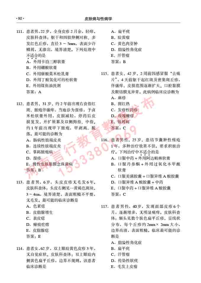 同等学力人员申请临床医学(皮肤病与性病学)硕士研究生专业学位证学科综合水平考试大纲及复习真题试卷与答案-92.jpg