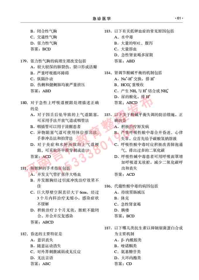 同等学力人员申请临床医学(急诊医学)硕士研究生专业学位证学科综合水平考试大纲及复习真题试卷与答案-61.jpg
