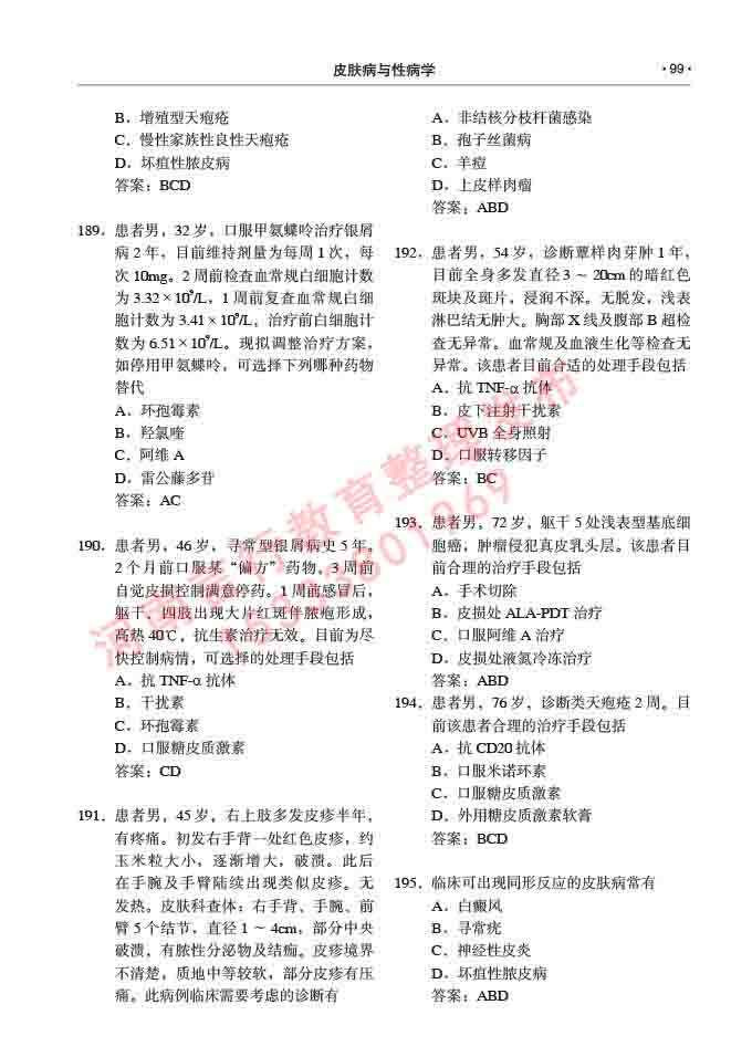 同等学力人员申请临床医学(皮肤病与性病学)硕士研究生专业学位证学科综合水平考试大纲及复习真题试卷与答案-99.jpg