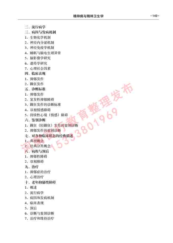 同等学力人员申请临床医学(精神病与精神卫生学)硕士研究生专业学位证学科综合水平考试大纲及复习真题试卷与答案-149.jpg