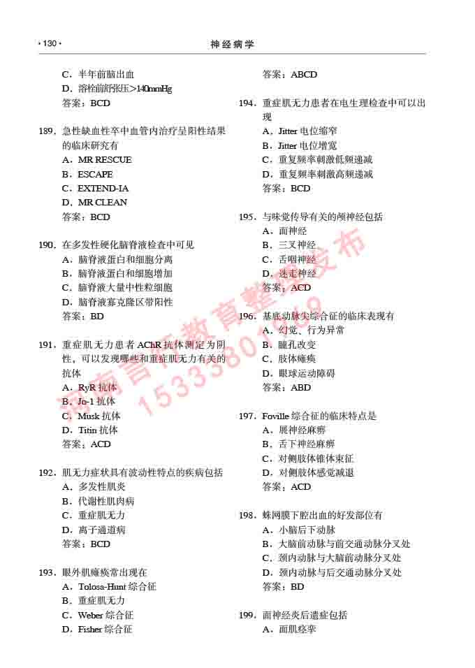同等学力人员申请临床医学(神经病学)硕士研究生专业学位证学科综合水平考试大纲及复习真题试卷与答案-130.jpg