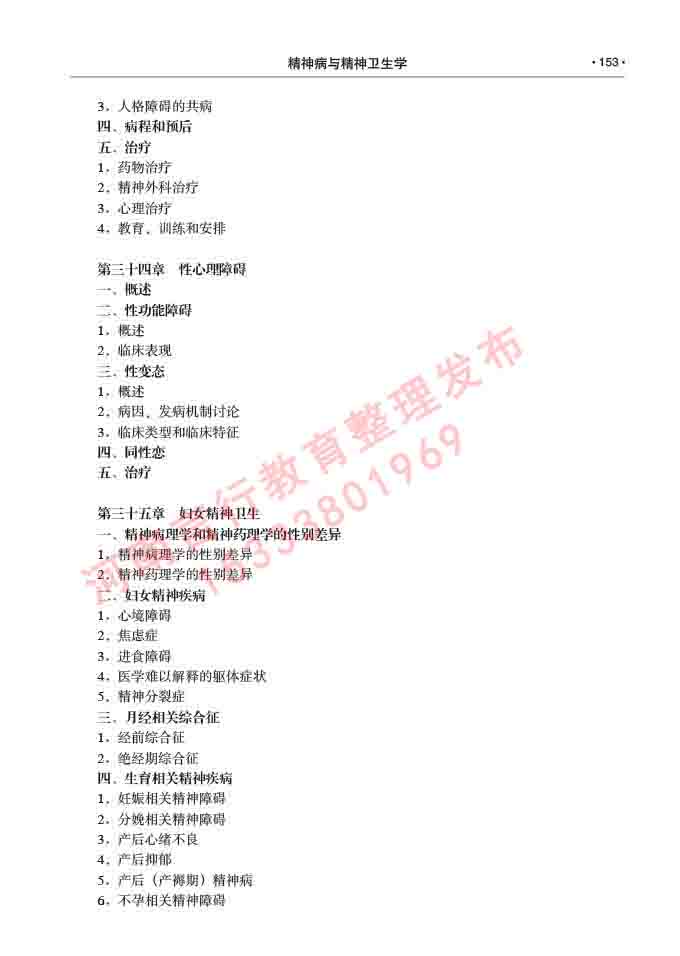 同等学力人员申请临床医学(精神病与精神卫生学)硕士研究生专业学位证学科综合水平考试大纲及复习真题试卷与答案-153.jpg
