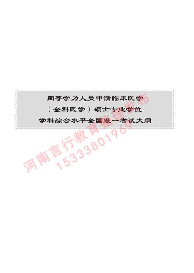 同等学力人员申请临床医学(全科医学)硕士研究生专业学位证学科综合水平考试大纲及复习真题试卷与答案-184.jpg