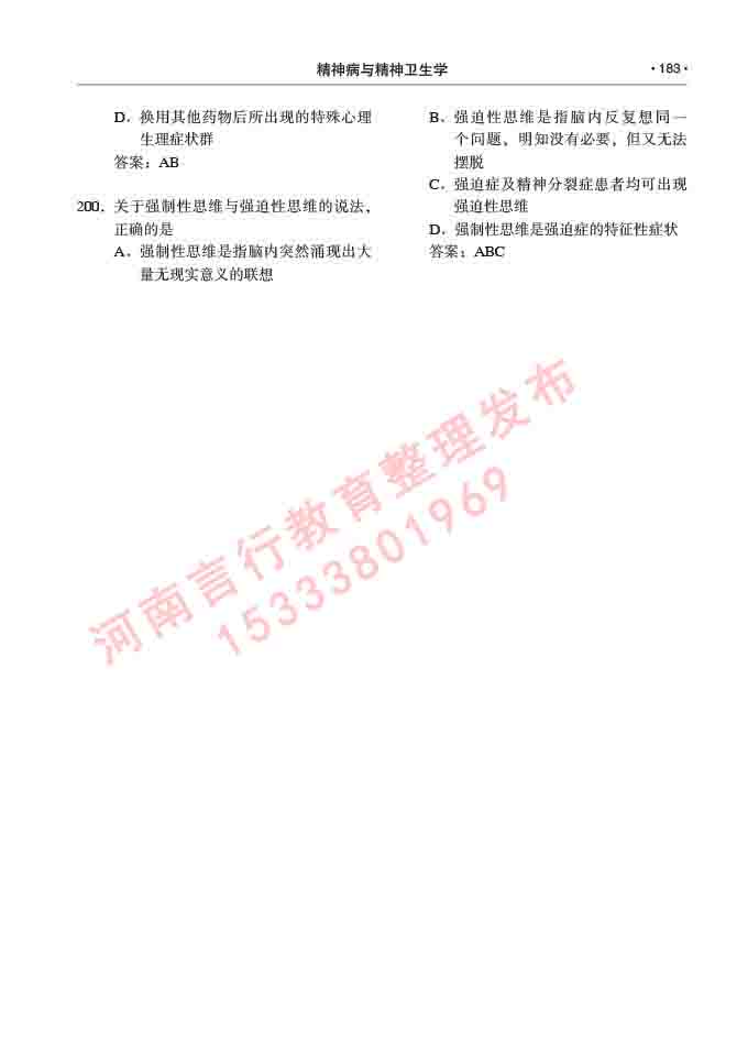 同等学力人员申请临床医学(精神病与精神卫生学)硕士研究生专业学位证学科综合水平考试大纲及复习真题试卷与答案-183.jpg