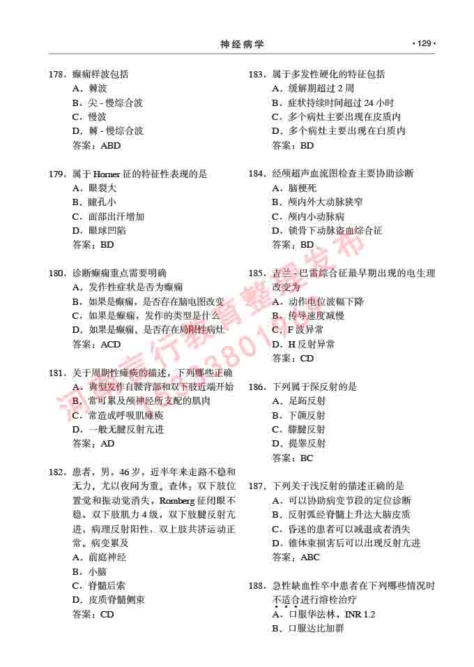 同等学力人员申请临床医学(神经病学)硕士研究生专业学位证学科综合水平考试大纲及复习真题试卷与答案-129.jpg