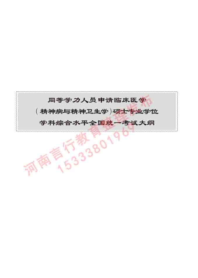 同等学力人员申请临床医学(精神病与精神卫生学)硕士研究生专业学位证学科综合水平考试大纲及复习真题试卷与答案-132.jpg