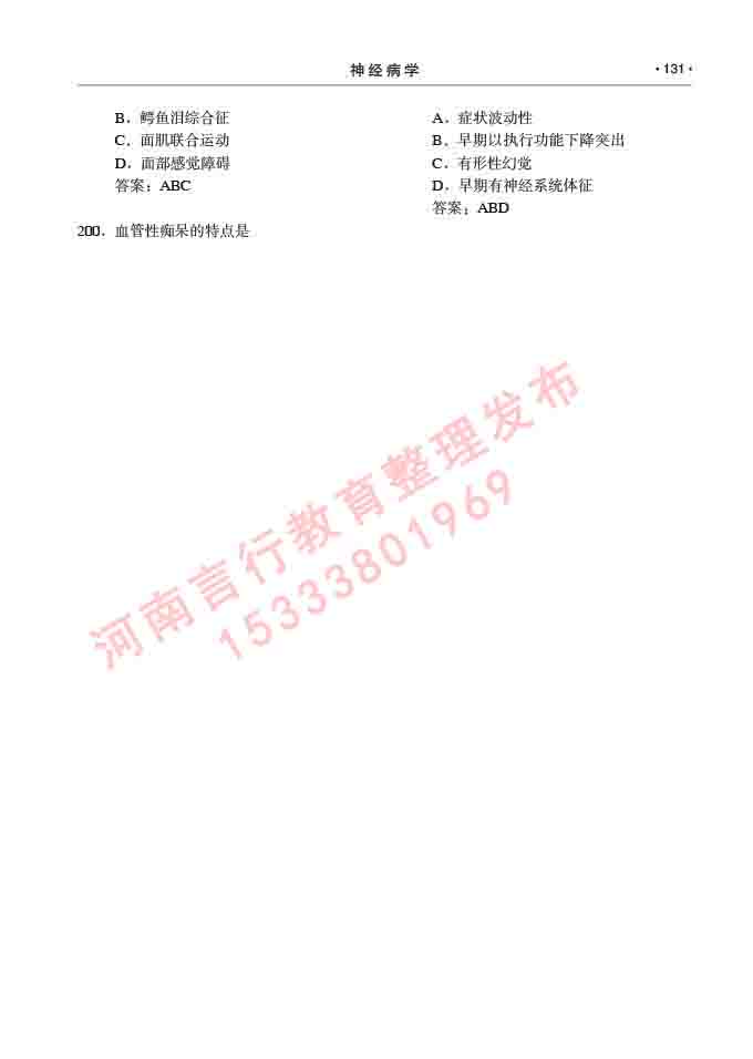 同等学力人员申请临床医学(神经病学)硕士研究生专业学位证学科综合水平考试大纲及复习真题试卷与答案-131.jpg