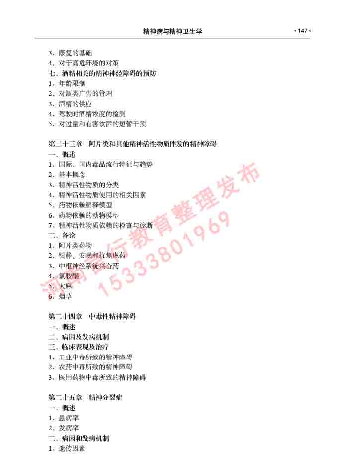 同等学力人员申请临床医学(精神病与精神卫生学)硕士研究生专业学位证学科综合水平考试大纲及复习真题试卷与答案-147.jpg