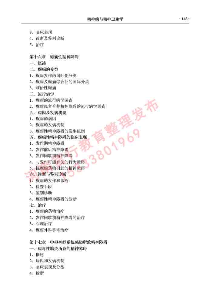 同等学力人员申请临床医学(精神病与精神卫生学)硕士研究生专业学位证学科综合水平考试大纲及复习真题试卷与答案-143.jpg