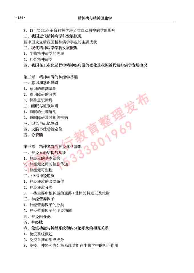 同等学力人员申请临床医学(精神病与精神卫生学)硕士研究生专业学位证学科综合水平考试大纲及复习真题试卷与答案-134.jpg