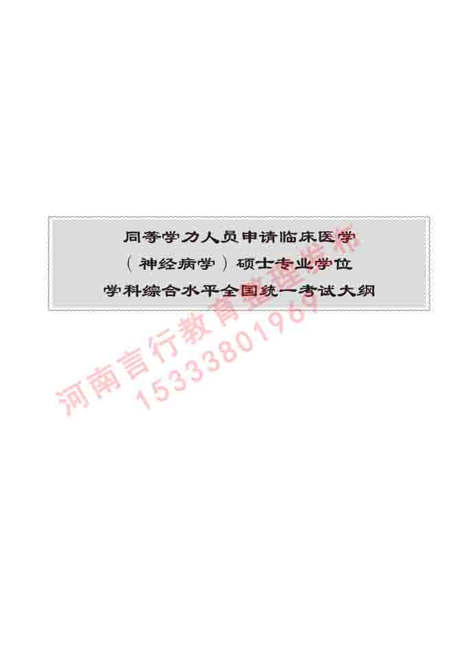 同等学力人员申请临床医学(神经病学)硕士研究生专业学位证学科综合水平考试大纲及复习真题试卷与答案-101.jpg