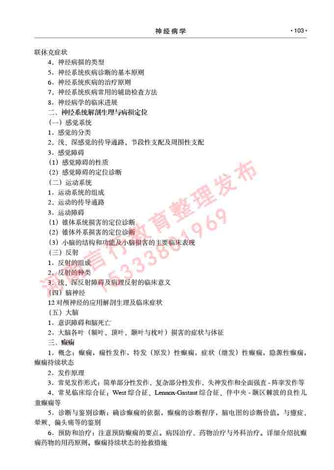 同等学力人员申请临床医学(神经病学)硕士研究生专业学位证学科综合水平考试大纲及复习真题试卷与答案-103.jpg