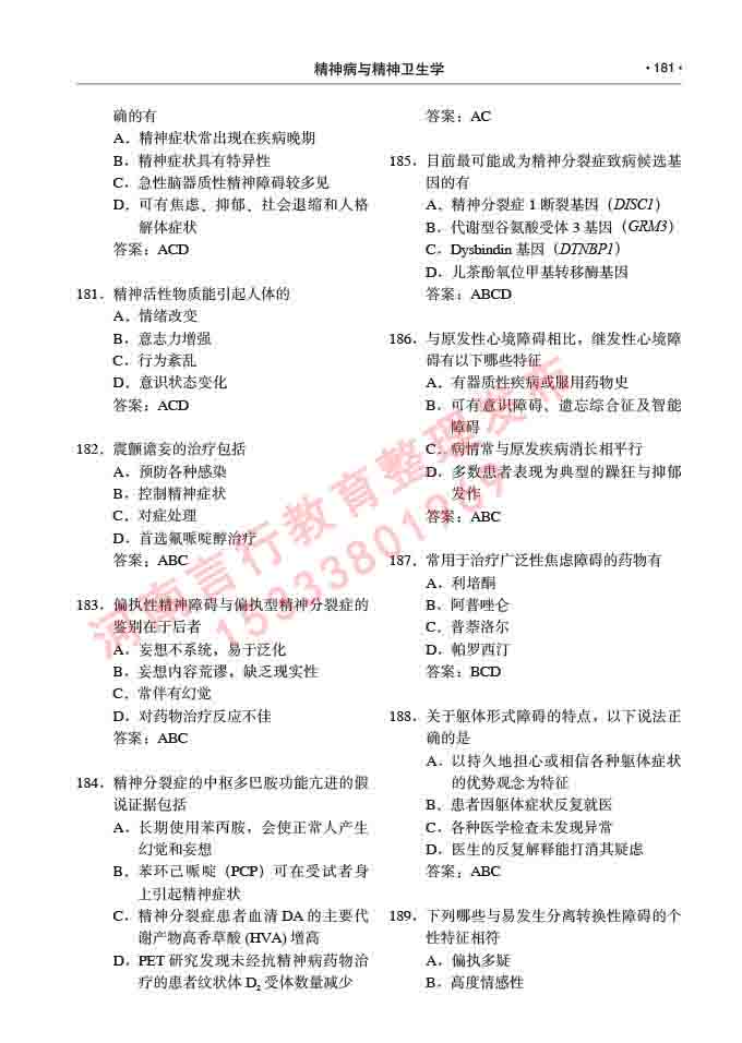 同等学力人员申请临床医学(精神病与精神卫生学)硕士研究生专业学位证学科综合水平考试大纲及复习真题试卷与答案-181.jpg