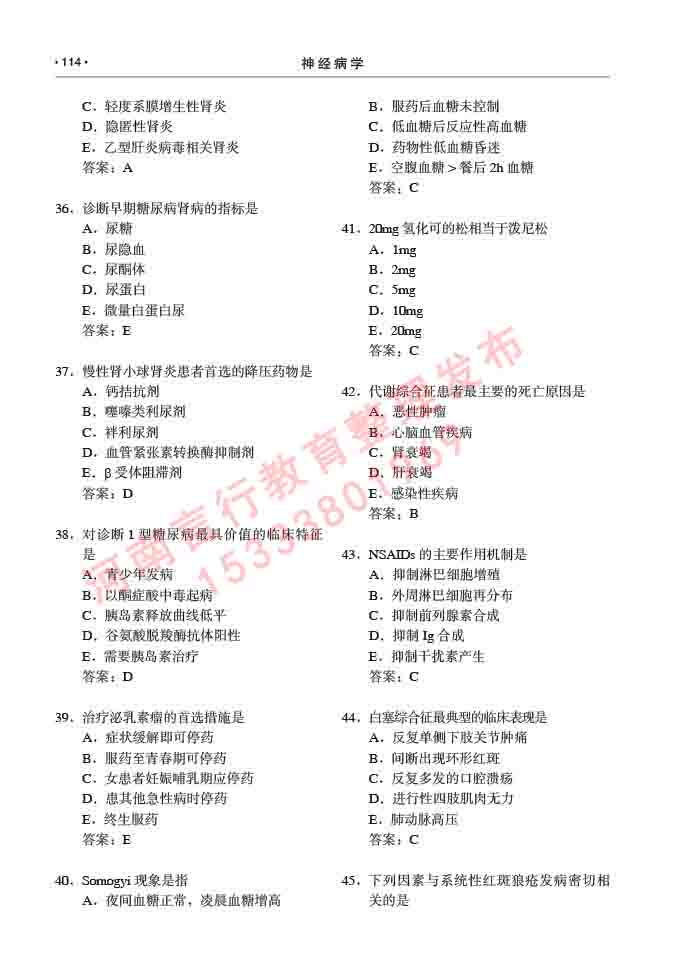 同等学力人员申请临床医学(神经病学)硕士研究生专业学位证学科综合水平考试大纲及复习真题试卷与答案-114.jpg