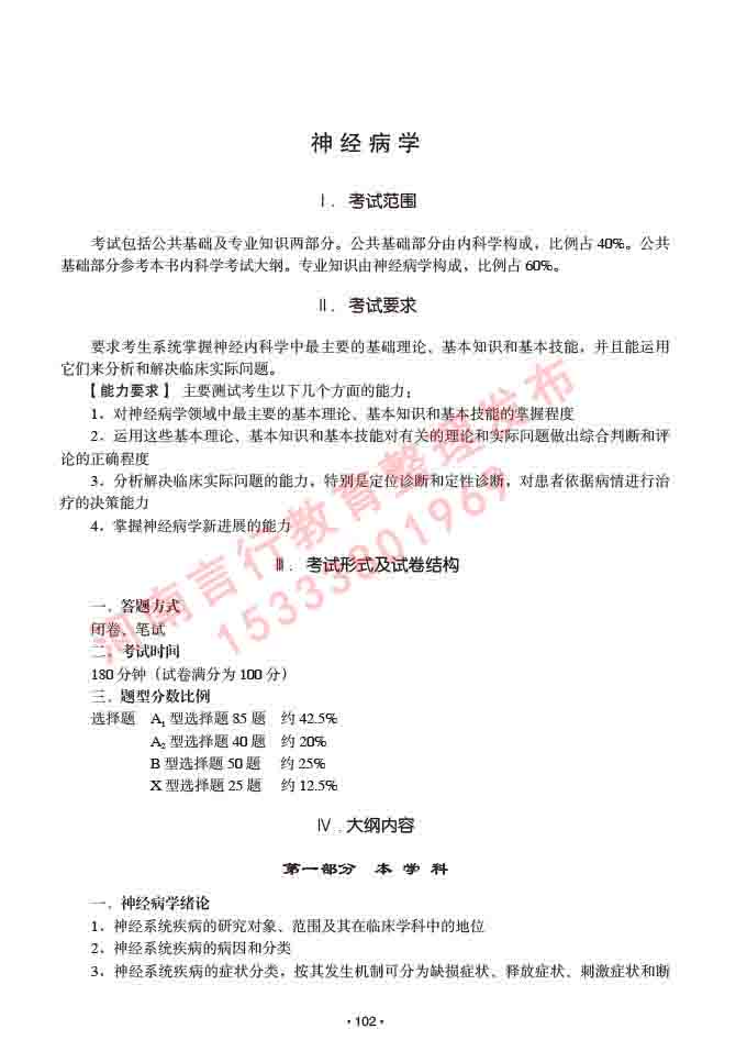 同等学力人员申请临床医学(神经病学)硕士研究生专业学位证学科综合水平考试大纲及复习真题试卷与答案-102.jpg