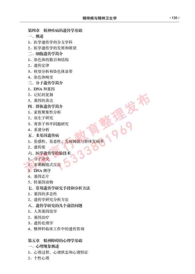 同等学力人员申请临床医学(精神病与精神卫生学)硕士研究生专业学位证学科综合水平考试大纲及复习真题试卷与答案-135.jpg