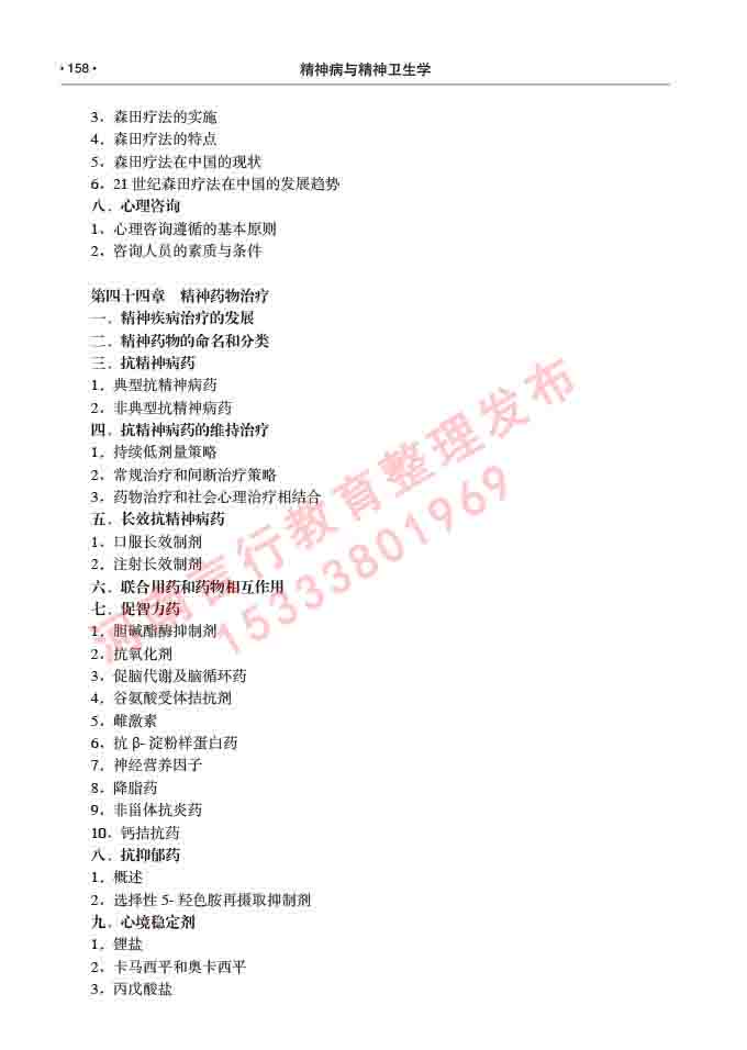 同等学力人员申请临床医学(精神病与精神卫生学)硕士研究生专业学位证学科综合水平考试大纲及复习真题试卷与答案-158.jpg