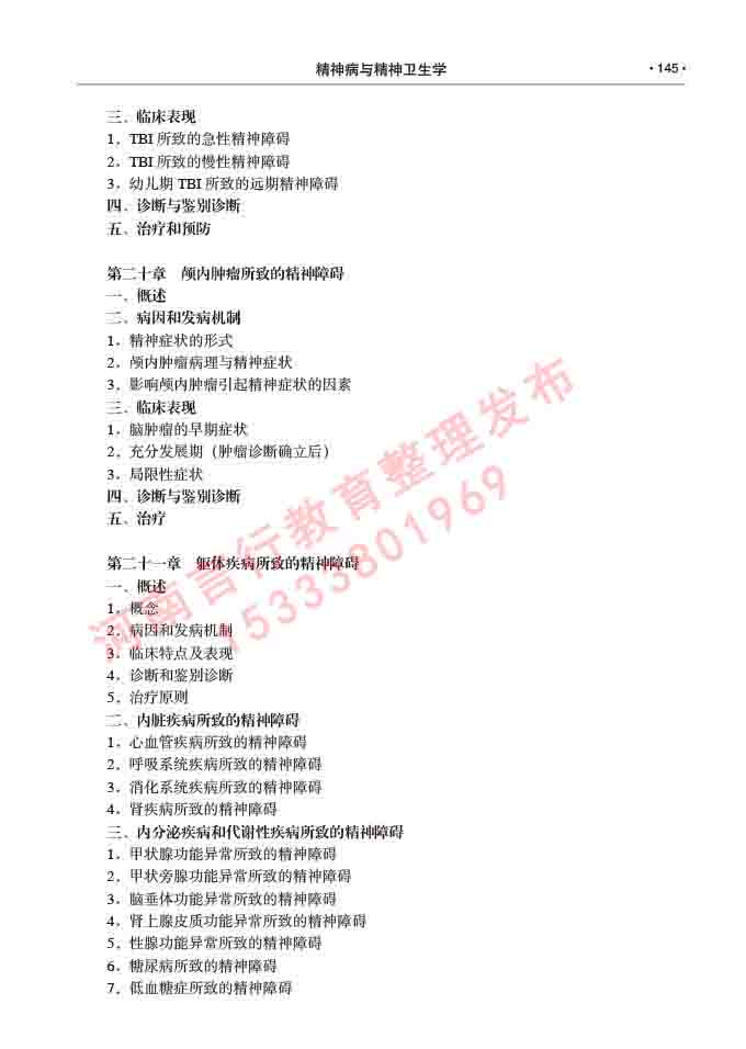 同等学力人员申请临床医学(精神病与精神卫生学)硕士研究生专业学位证学科综合水平考试大纲及复习真题试卷与答案-145.jpg