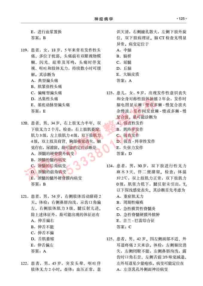 同等学力人员申请临床医学(神经病学)硕士研究生专业学位证学科综合水平考试大纲及复习真题试卷与答案-125.jpg