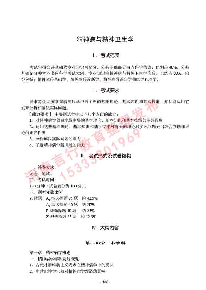 同等学力人员申请临床医学(精神病与精神卫生学)硕士研究生专业学位证学科综合水平考试大纲及复习真题试卷与答案-133.jpg