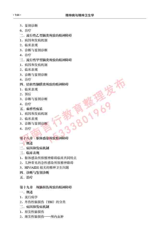 同等学力人员申请临床医学(精神病与精神卫生学)硕士研究生专业学位证学科综合水平考试大纲及复习真题试卷与答案-144.jpg