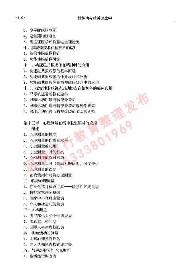 同等学力人员申请临床医学(精神病与精神卫生学)硕士研究生专业学位证学科综合水平考试大纲及复习真题试卷与答案-140.jpg