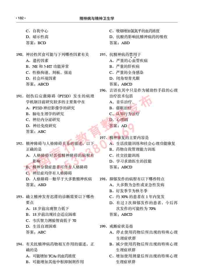 同等学力人员申请临床医学(精神病与精神卫生学)硕士研究生专业学位证学科综合水平考试大纲及复习真题试卷与答案-182.jpg