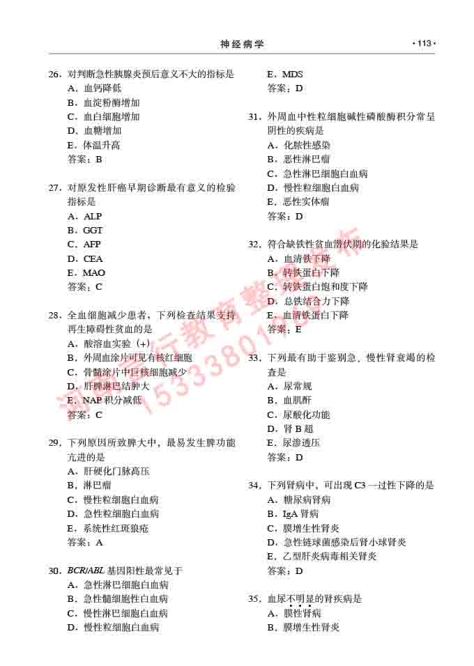 同等学力人员申请临床医学(神经病学)硕士研究生专业学位证学科综合水平考试大纲及复习真题试卷与答案-113.jpg
