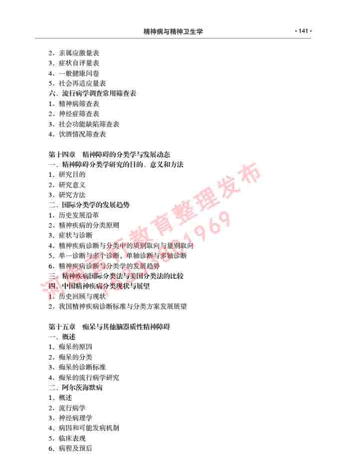 同等学力人员申请临床医学(精神病与精神卫生学)硕士研究生专业学位证学科综合水平考试大纲及复习真题试卷与答案-141.jpg