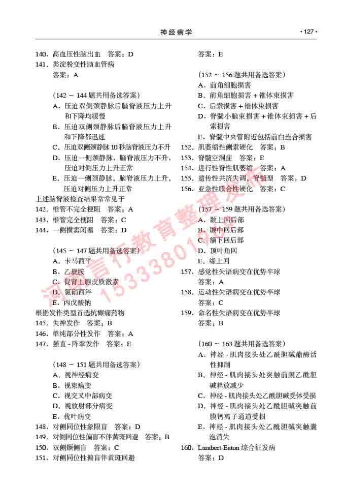 同等学力人员申请临床医学(神经病学)硕士研究生专业学位证学科综合水平考试大纲及复习真题试卷与答案-127.jpg