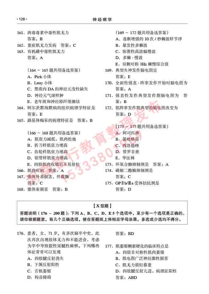 同等学力人员申请临床医学(神经病学)硕士研究生专业学位证学科综合水平考试大纲及复习真题试卷与答案-128.jpg