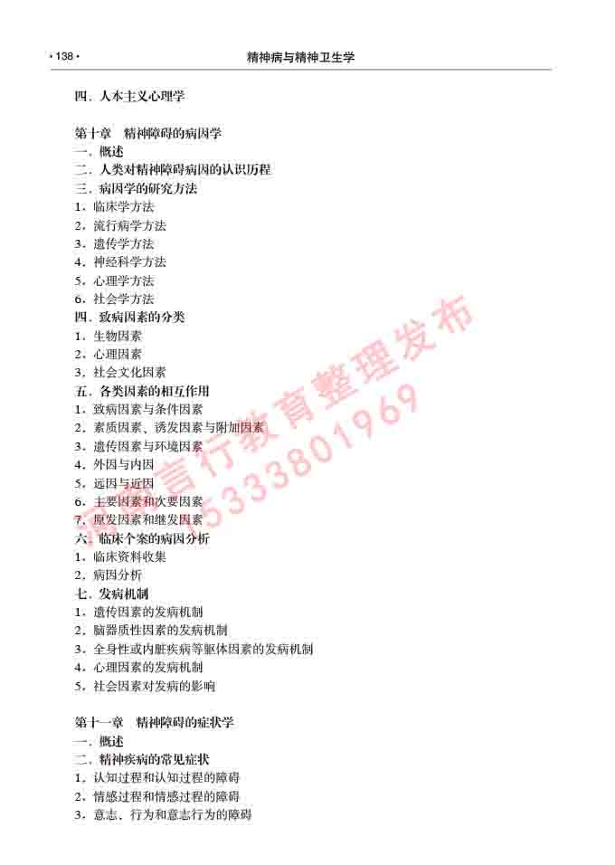 同等学力人员申请临床医学(精神病与精神卫生学)硕士研究生专业学位证学科综合水平考试大纲及复习真题试卷与答案-138.jpg