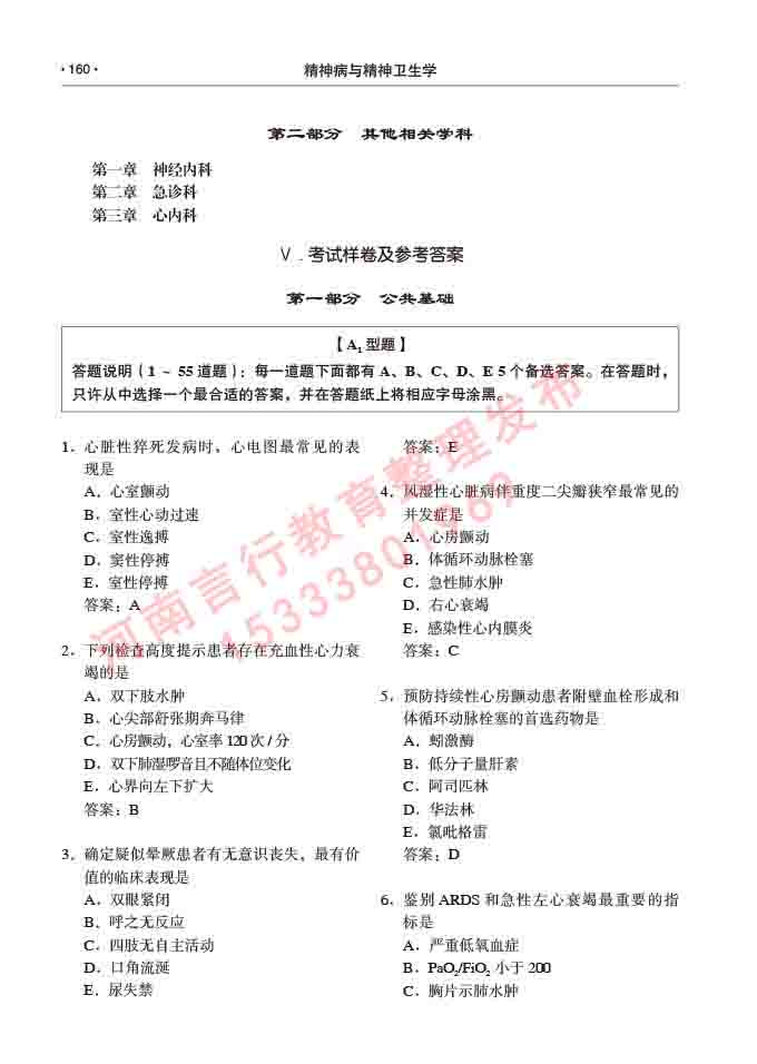 同等学力人员申请临床医学(精神病与精神卫生学)硕士研究生专业学位证学科综合水平考试大纲及复习真题试卷与答案-160.jpg
