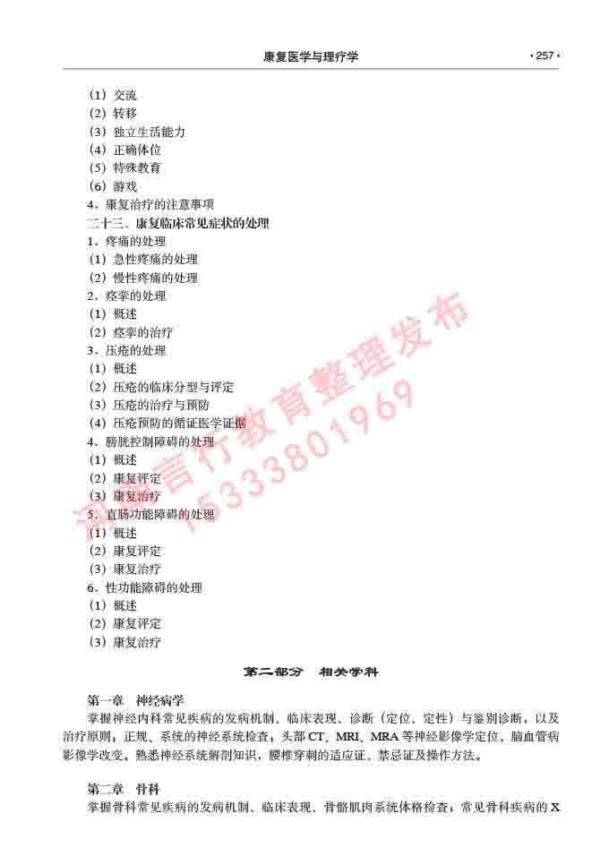 同等学力人员申请临床医学(康复医学与理疗学)硕士研究生专业学位证学科综合水平考试大纲及复习真题试卷与答案-257.jpg