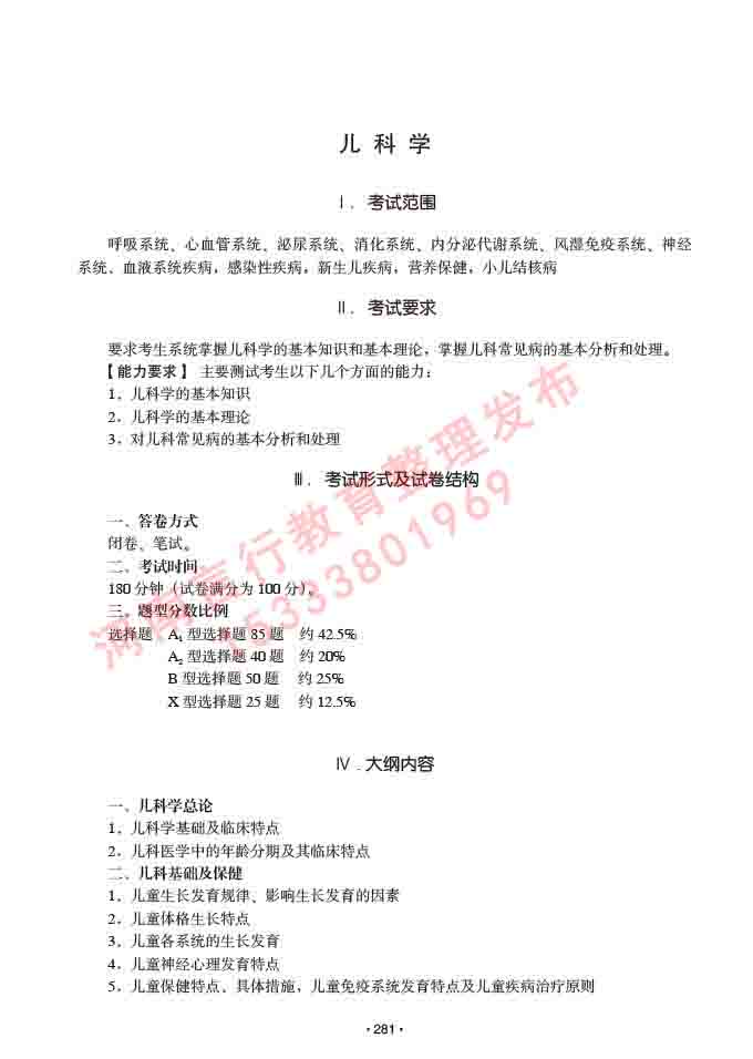 同等学力人员申请临床医学(儿科学)硕士研究生专业学位证学科综合水平考试大纲及复习真题试卷与答案-281.jpg