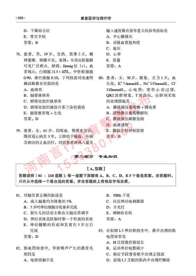 同等学力人员申请临床医学(康复医学与理疗学)硕士研究生专业学位证学科综合水平考试大纲及复习真题试卷与答案-268.jpg
