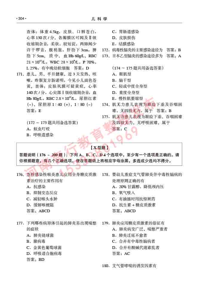 同等学力人员申请临床医学(儿科学)硕士研究生专业学位证学科综合水平考试大纲及复习真题试卷与答案-304.jpg