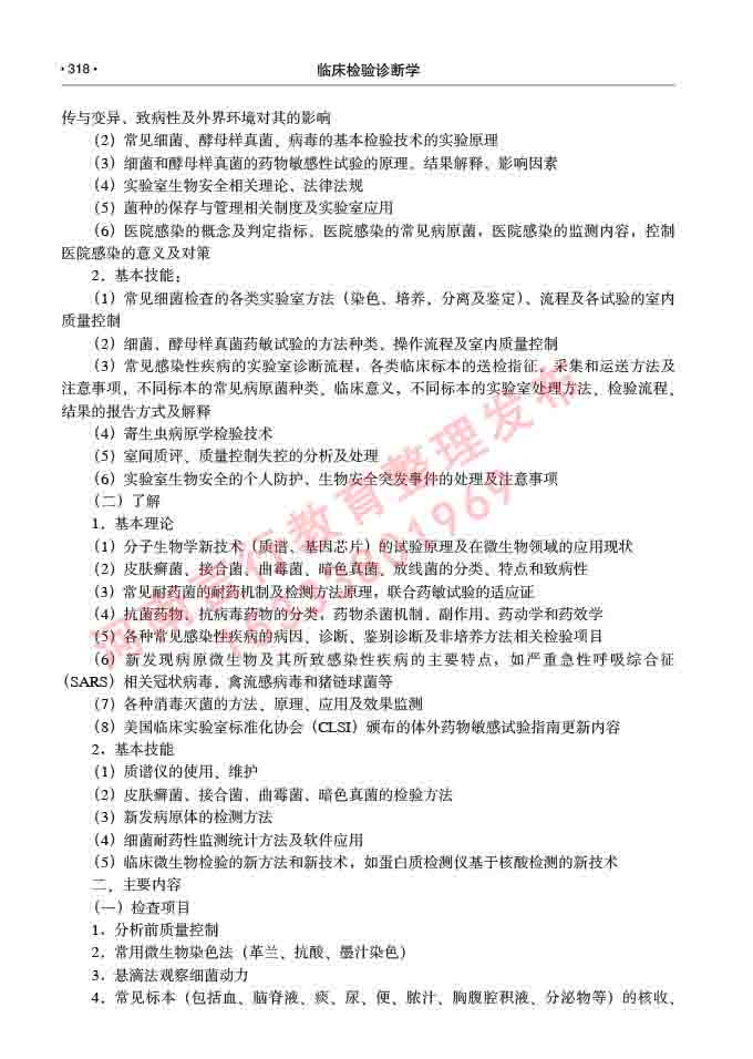 同等学力人员申请临床医学(临床检验诊断学)硕士研究生专业学位证学科综合水平考试大纲及复习真题试卷与答案-318.jpg