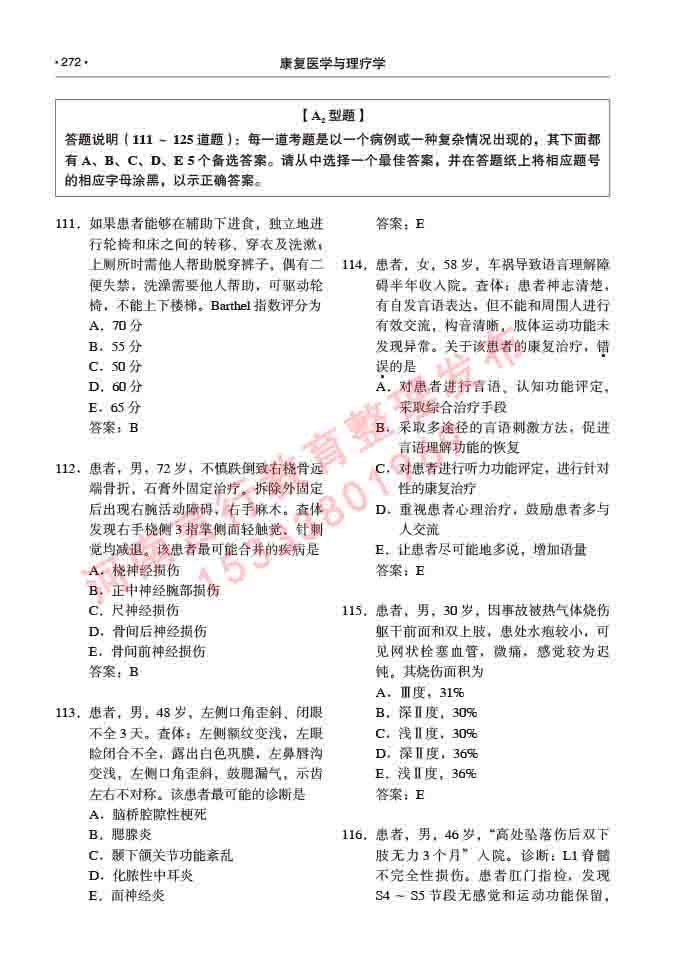 同等学力人员申请临床医学(康复医学与理疗学)硕士研究生专业学位证学科综合水平考试大纲及复习真题试卷与答案-272.jpg