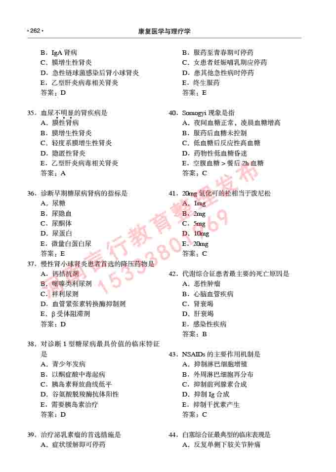 同等学力人员申请临床医学(康复医学与理疗学)硕士研究生专业学位证学科综合水平考试大纲及复习真题试卷与答案-262.jpg