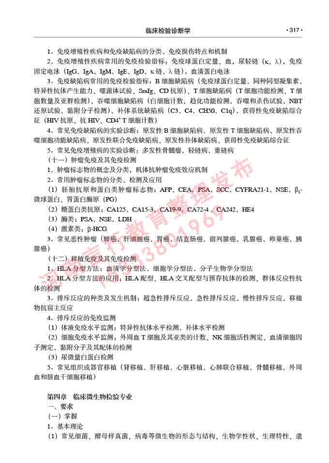 同等学力人员申请临床医学(临床检验诊断学)硕士研究生专业学位证学科综合水平考试大纲及复习真题试卷与答案-317.jpg