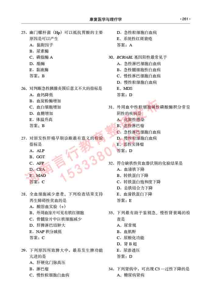 同等学力人员申请临床医学(康复医学与理疗学)硕士研究生专业学位证学科综合水平考试大纲及复习真题试卷与答案-261.jpg