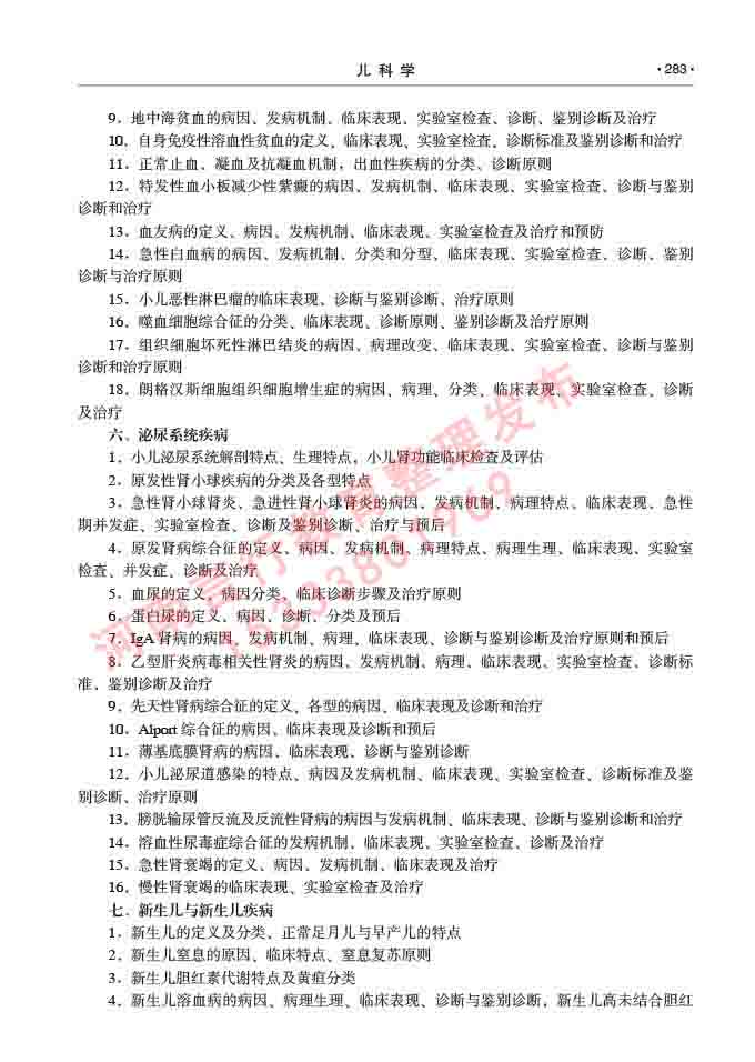 同等学力人员申请临床医学(儿科学)硕士研究生专业学位证学科综合水平考试大纲及复习真题试卷与答案-283.jpg